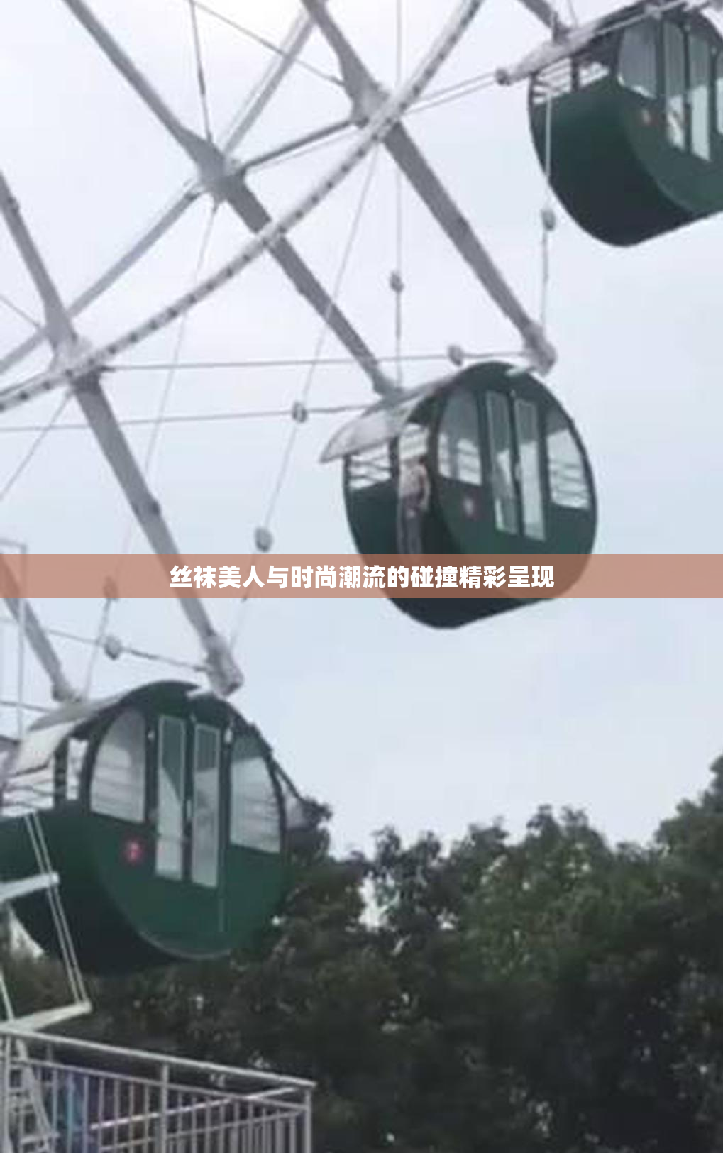 丝袜美人与时尚潮流的碰撞精彩呈现