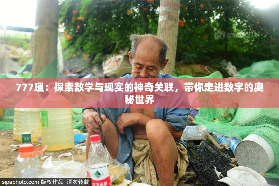 777理：探索数学与现实的神奇关联，带你走进数字的奥秘世界