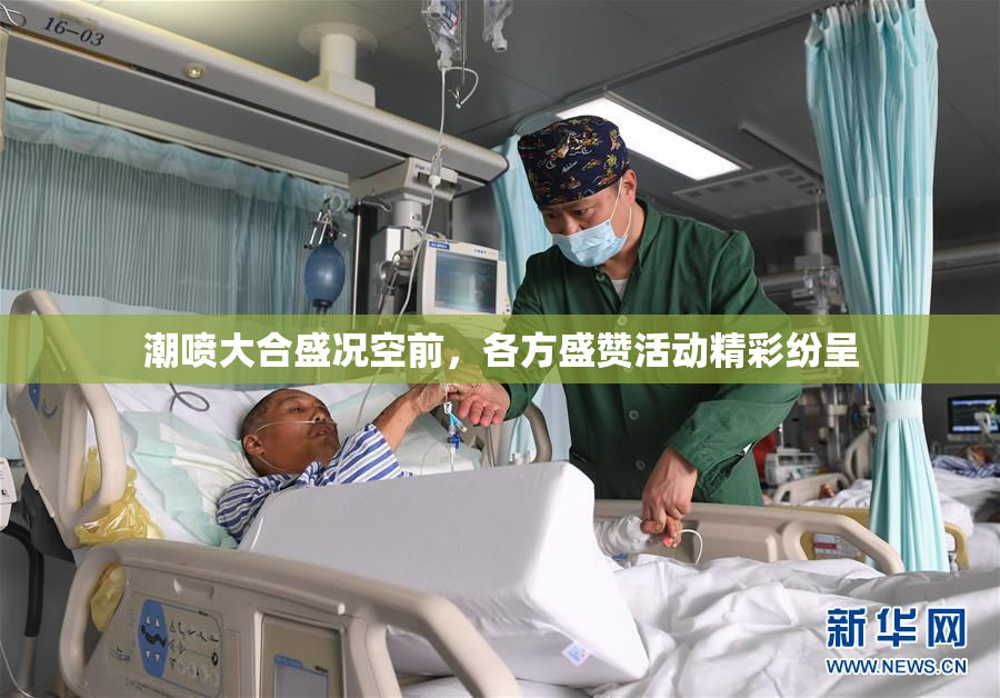 潮喷大合盛况空前，各方盛赞活动精彩纷呈