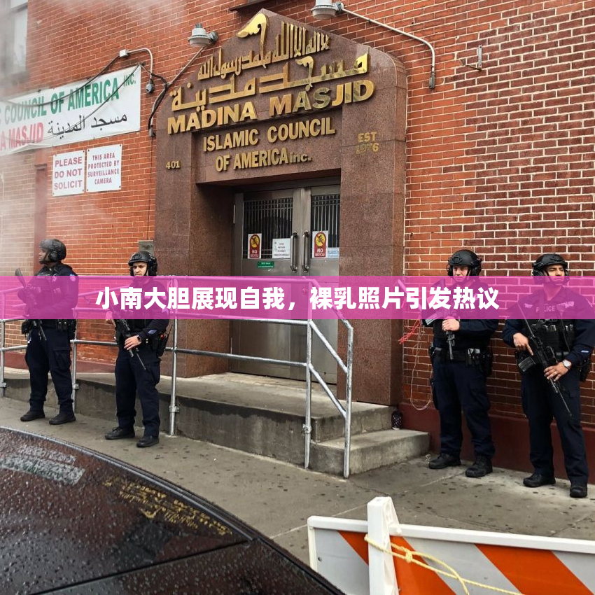 小南大胆展现自我，裸乳照片引发热议
