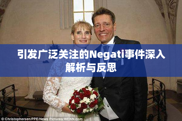 引发广泛关注的Negati事件深入解析与反思