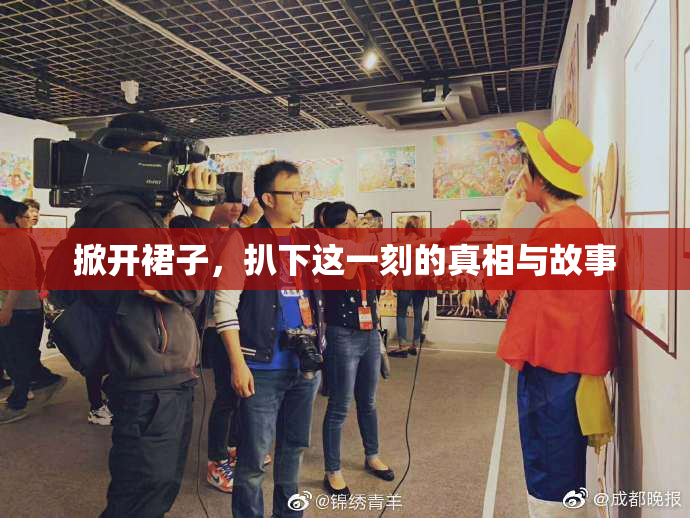 掀开裙子，扒下这一刻的真相与故事