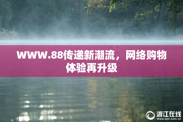 WWW.88传递新潮流，网络购物体验再升级