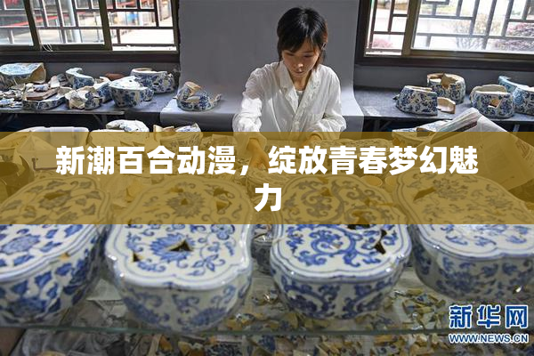 新潮百合动漫，绽放青春梦幻魅力