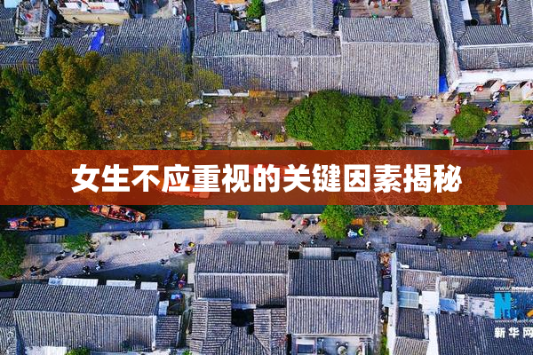 女生不应重视的关键因素揭秘