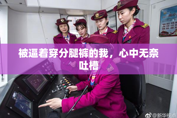 被逼着穿分腿裤的我，心中无奈吐槽
