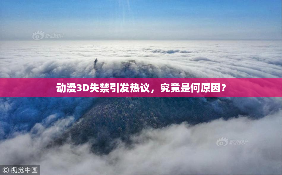 动漫3D失禁引发热议，究竟是何原因？