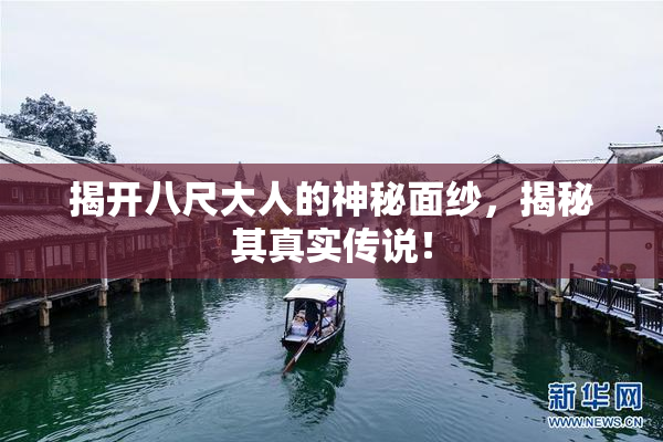 揭开八尺大人的神秘面纱，揭秘其真实传说！