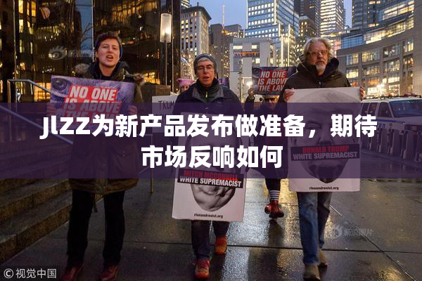 JlZZ为新产品发布做准备，期待市场反响如何