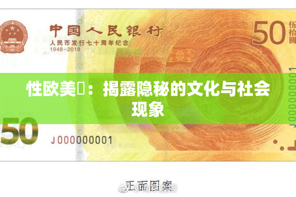 性欧美婬：揭露隐秘的文化与社会现象