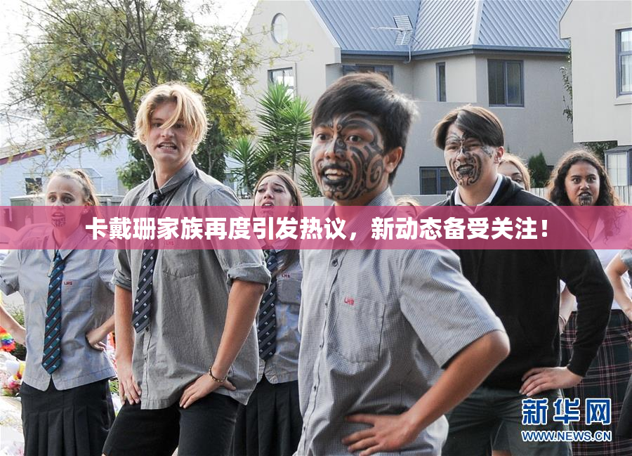 卡戴珊家族再度引发热议，新动态备受关注！