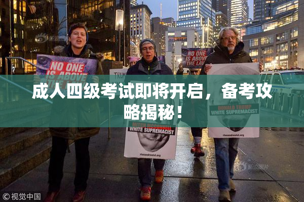 成人四级考试即将开启，备考攻略揭秘！