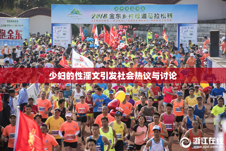 少妇的性淫文引发社会热议与讨论