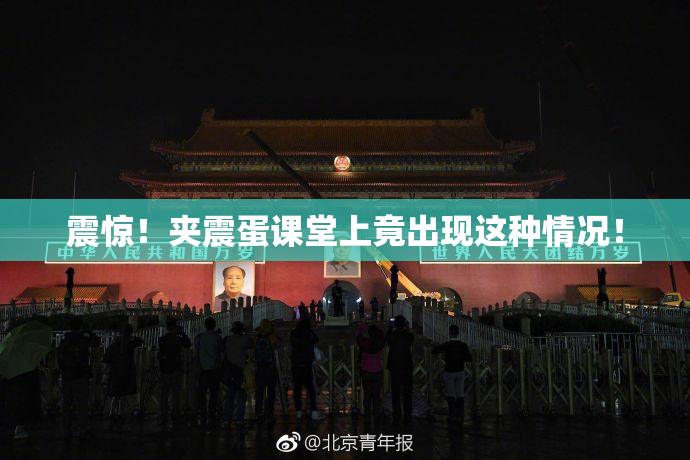 震惊！夹震蛋课堂上竟出现这种情况！