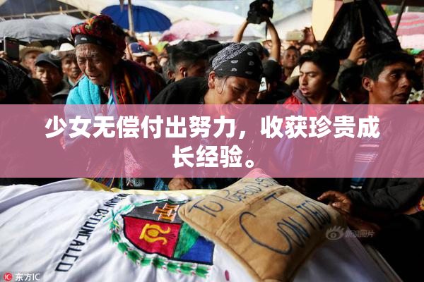 少女无偿付出努力，收获珍贵成长经验。