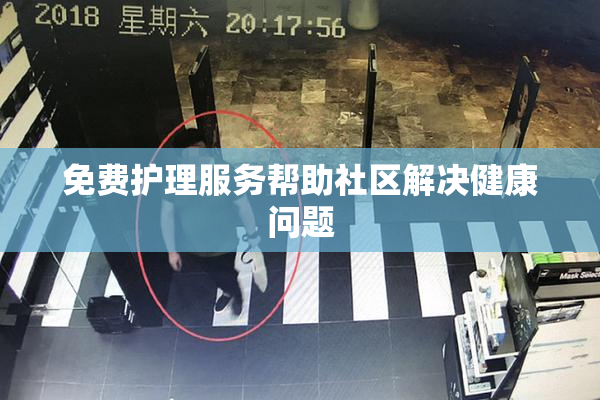 免费护理服务帮助社区解决健康问题