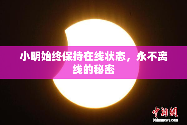小明始终保持在线状态，永不离线的秘密