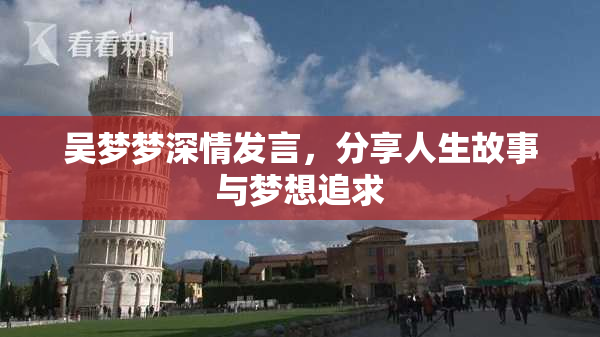 吴梦梦深情发言，分享人生故事与梦想追求