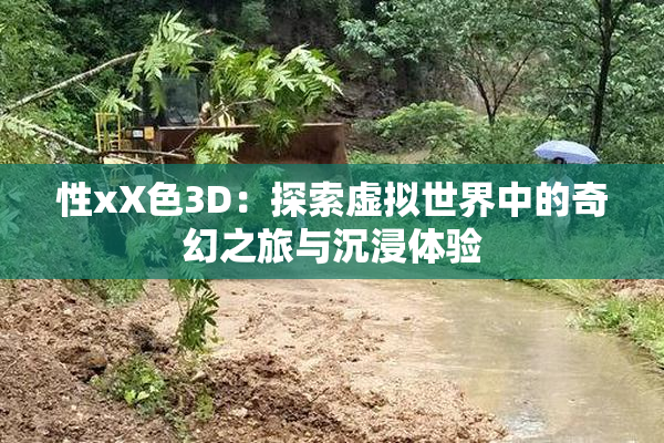 性xX色3D：探索虚拟世界中的奇幻之旅与沉浸体验