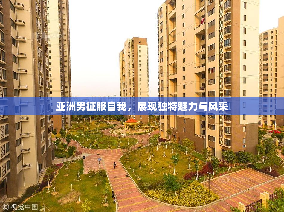 亚洲男征服自我，展现独特魅力与风采