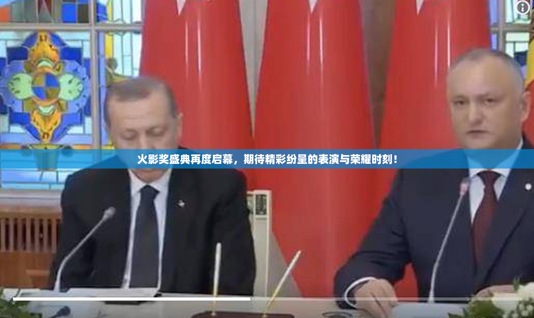 火影奖盛典再度启幕，期待精彩纷呈的表演与荣耀时刻！