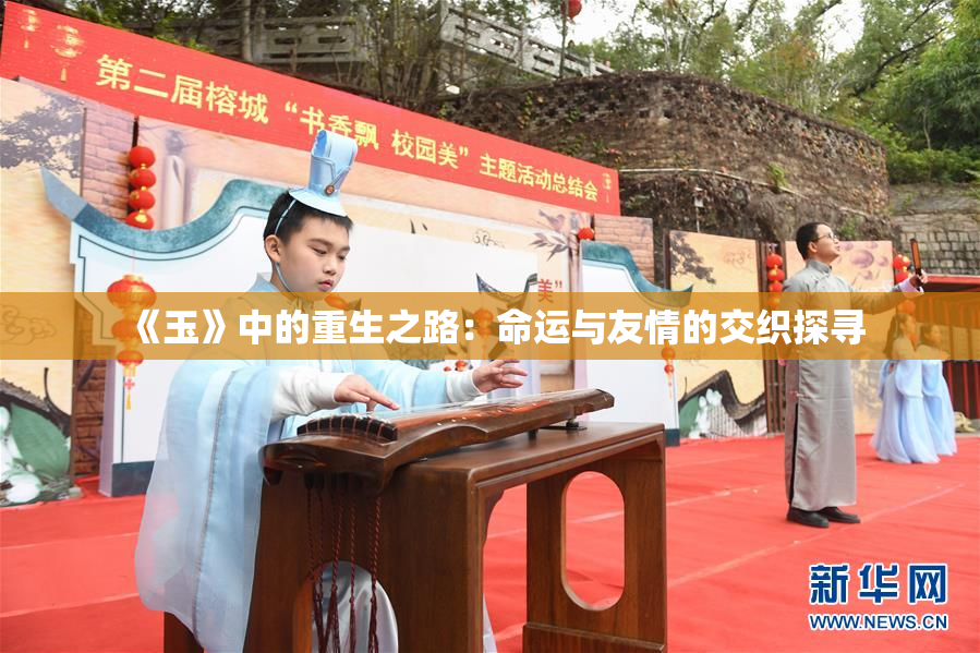 《玉》中的重生之路：命运与友情的交织探寻