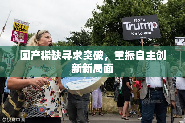 国产稀缺寻求突破，重振自主创新新局面