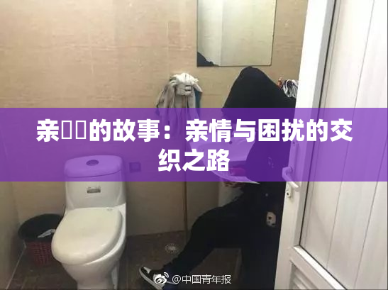 亲妺妺的故事：亲情与困扰的交织之路