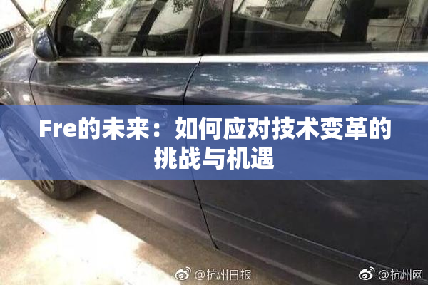 Fre的未来：如何应对技术变革的挑战与机遇