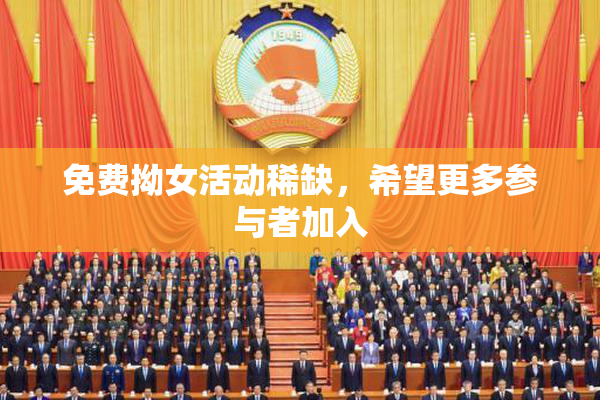 免费拗女活动稀缺，希望更多参与者加入