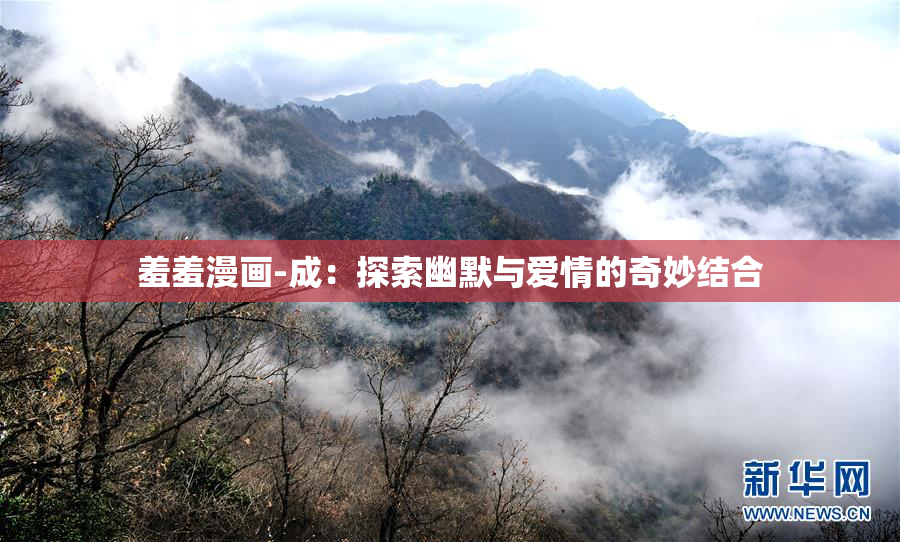 羞羞漫画-成：探索幽默与爱情的奇妙结合