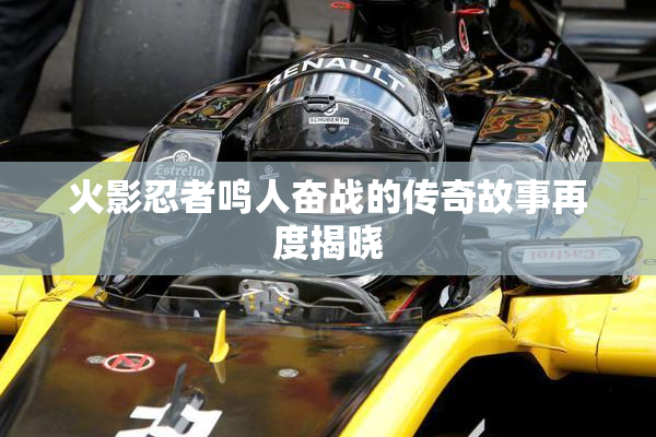 火影忍者鸣人奋战的传奇故事再度揭晓