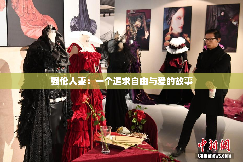 强伦人妻：一个追求自由与爱的故事