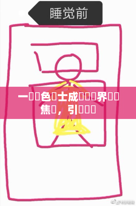 一級黃色護士成為醫療界熱門焦點，引發討論