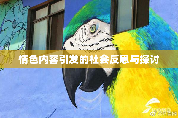 情色内容引发的社会反思与探讨