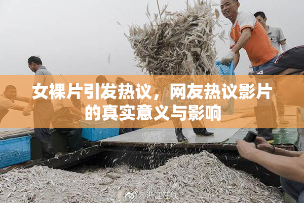 女裸片引发热议，网友热议影片的真实意义与影响