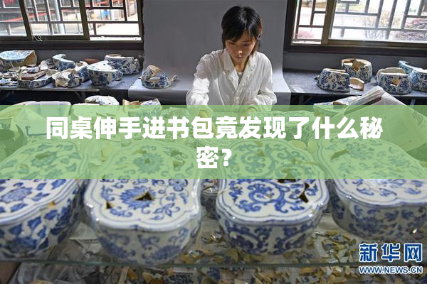 同桌伸手进书包竟发现了什么秘密？
