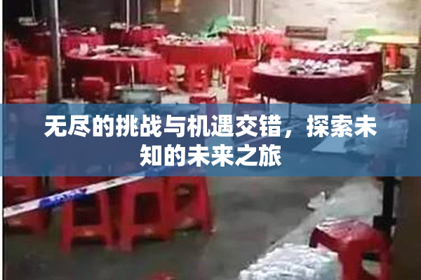 无尽的挑战与机遇交错，探索未知的未来之旅