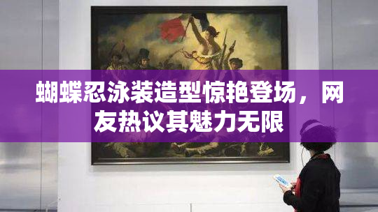 蝴蝶忍泳装造型惊艳登场，网友热议其魅力无限