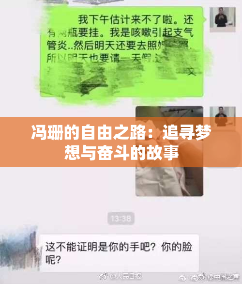 冯珊的自由之路：追寻梦想与奋斗的故事