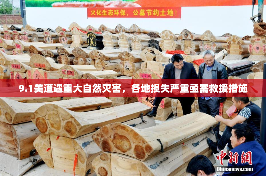 9.1美遭遇重大自然灾害，各地损失严重亟需救援措施