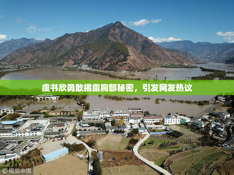 虞书欣勇敢揭露胸部秘密，引发网友热议