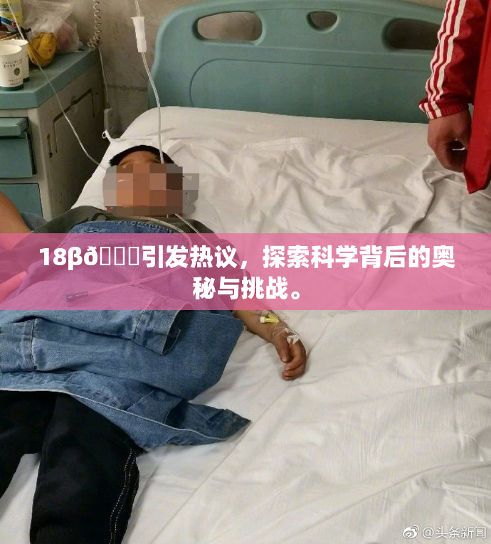 18β🍆引发热议，探索科学背后的奥秘与挑战。
