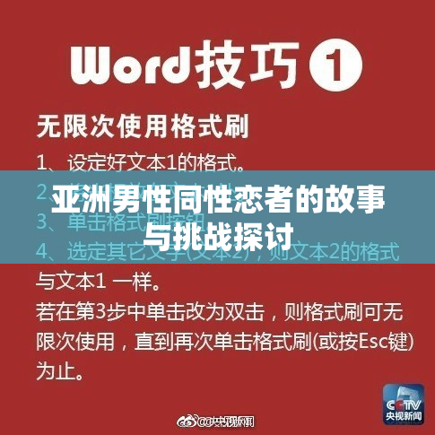 亚洲男性同性恋者的故事与挑战探讨