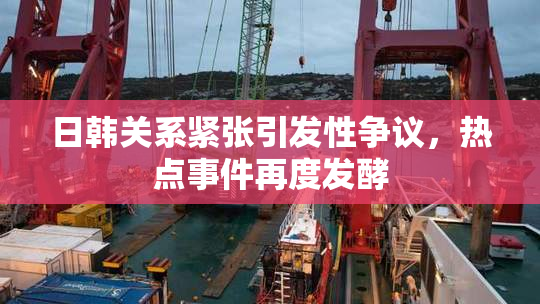 日韩关系紧张引发性争议，热点事件再度发酵