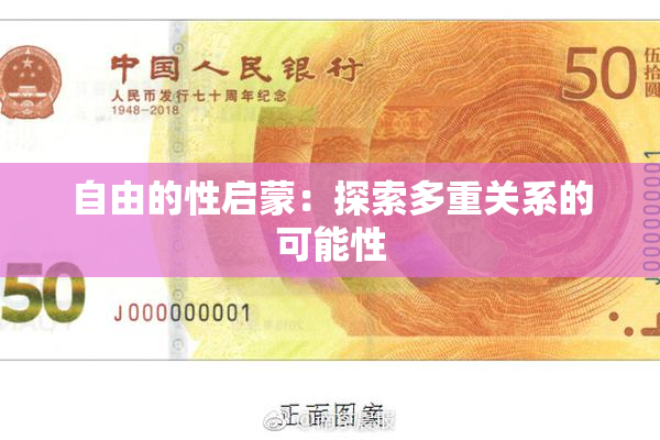 自由的性启蒙：探索多重关系的可能性
