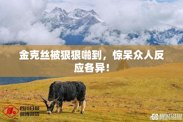 金克丝被狠狠啪到，惊呆众人反应各异！