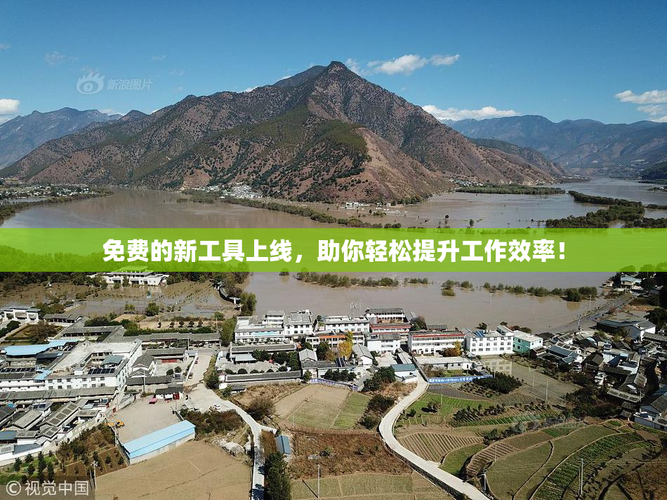 免费的新工具上线，助你轻松提升工作效率！
