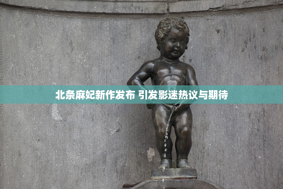 北条麻妃新作发布 引发影迷热议与期待