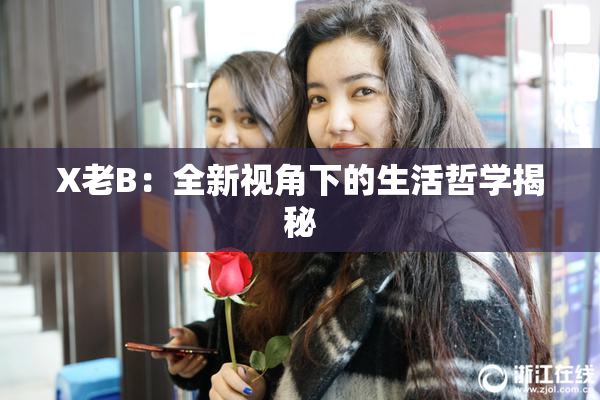 X老B：全新视角下的生活哲学揭秘